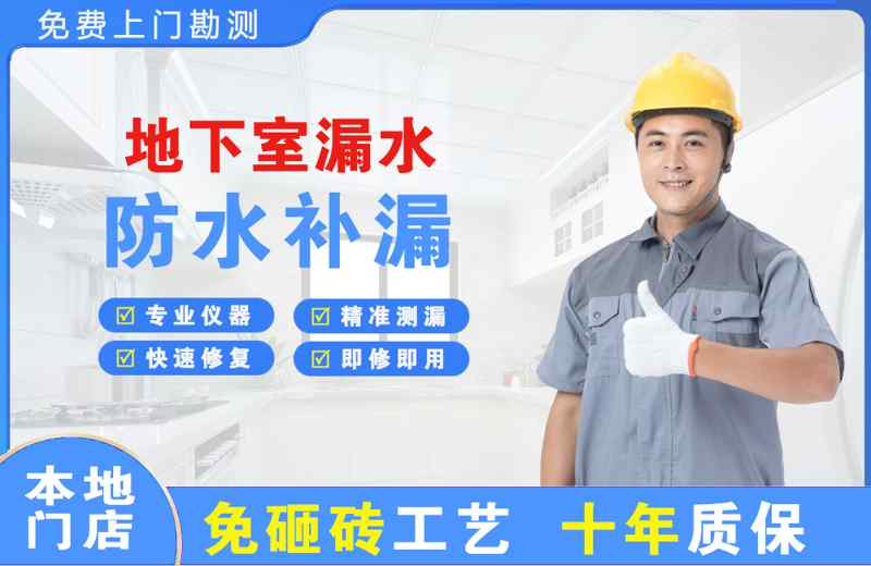 任丘地下室漏水维修